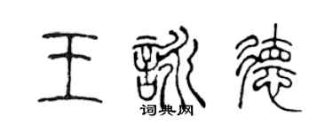 陳聲遠王詠德篆書個性簽名怎么寫