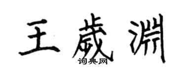 何伯昌王歲淵楷書個性簽名怎么寫