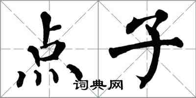 翁闓運點子楷書怎么寫