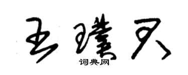 朱錫榮王璞君草書個性簽名怎么寫