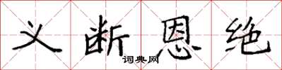 袁強義斷恩絕楷書怎么寫