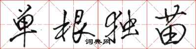 駱恆光單根獨苗行書怎么寫