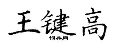 丁謙王鍵高楷書個性簽名怎么寫