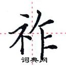 田英章寫的硬筆楷書祚