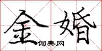 龐中華金婚楷書怎么寫
