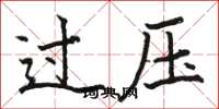 駱恆光過壓楷書怎么寫