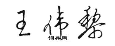 駱恆光王偉黎草書個性簽名怎么寫