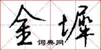錢沛雲金墀行書怎么寫