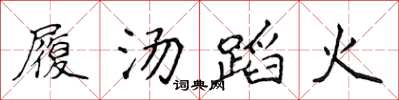 侯登峰履湯蹈火楷書怎么寫