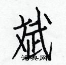 白克儉寫的硬筆楷書斌