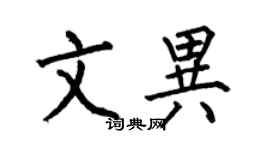 何伯昌文異楷書個性簽名怎么寫