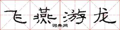 范連陞飛燕遊龍隸書怎么寫