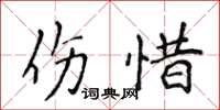 侯登峰傷惜楷書怎么寫