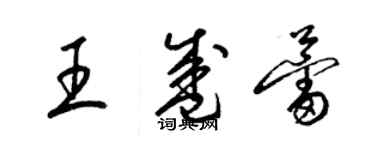 梁錦英王盛蕾草書個性簽名怎么寫