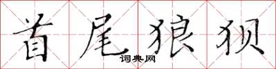 黃華生首尾狼狽楷書怎么寫