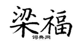 丁謙梁福楷書個性簽名怎么寫