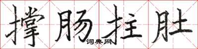 駱恆光撐腸拄肚楷書怎么寫