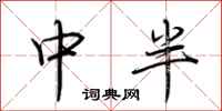 荊霄鵬中半行書怎么寫