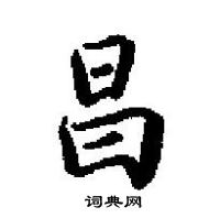 田英章寫的硬筆楷書昌