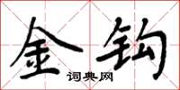 周炳元金鉤楷書怎么寫