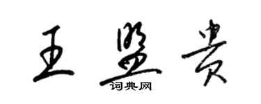 梁錦英王盟貴草書個性簽名怎么寫