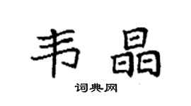 袁強韋晶楷書個性簽名怎么寫
