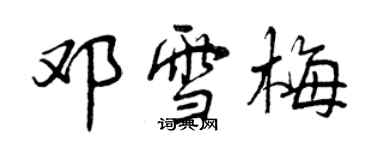 曾慶福鄧雪梅行書個性簽名怎么寫