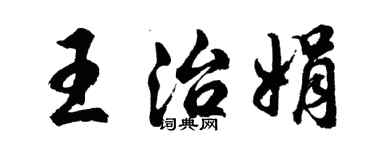 胡問遂王治娟行書個性簽名怎么寫
