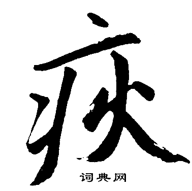 盞楷書書法_盞字書法_楷書字典