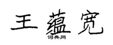 袁強王蘊寬楷書個性簽名怎么寫