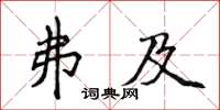 侯登峰弗及楷書怎么寫