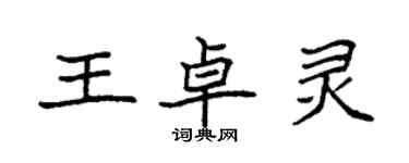 袁強王卓靈楷書個性簽名怎么寫