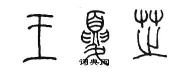 陳墨王夏芝篆書個性簽名怎么寫