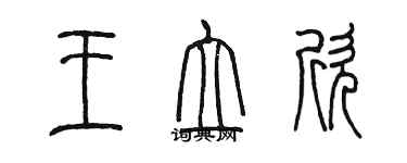 陳墨王立欣篆書個性簽名怎么寫