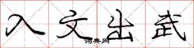龐中華入文出武行書怎么寫