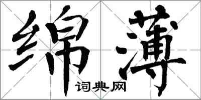 翁闓運綿薄楷書怎么寫