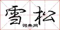 龐中華雪松行書怎么寫