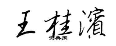 王正良王桂濱行書個性簽名怎么寫