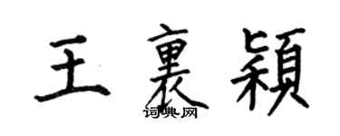 何伯昌王里穎楷書個性簽名怎么寫