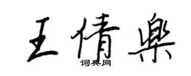 王正良王倩樂行書個性簽名怎么寫