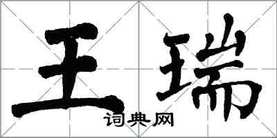 翁闓運王瑞楷書怎么寫