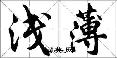 胡問遂淺薄行書怎么寫