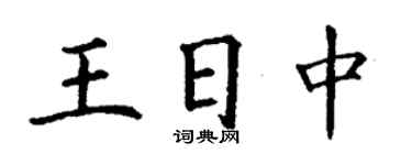 丁謙王日中楷書個性簽名怎么寫