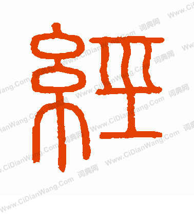 會稽刻石寫的經