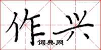 周炳元作興楷書怎么寫