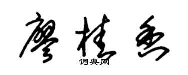 朱錫榮廖桂香草書個性簽名怎么寫