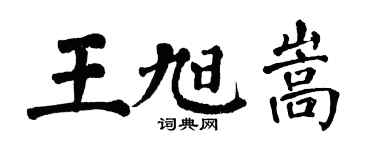 翁闓運王旭嵩楷書個性簽名怎么寫