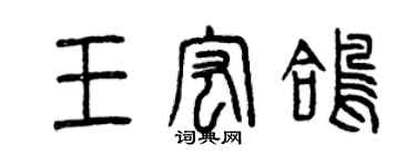 曾慶福王宏鴿篆書個性簽名怎么寫