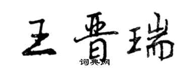 曾慶福王晉瑞行書個性簽名怎么寫