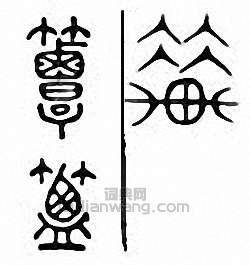 “簟”篆刻印章